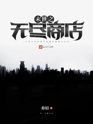 Mạt Thế Chi Vô Tận Thương Điếm Poster