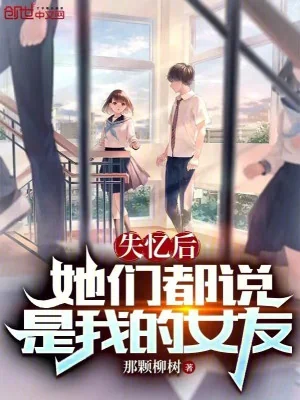 Mất Trí Nhớ Sau, Các Nàng Đều Nói Là Bạn Gái Của Ta Poster