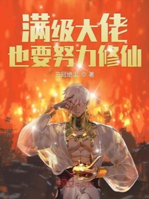 Max Cấp Đại Lão Cũng Muốn Nỗ Lực Tu Tiên Poster