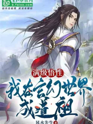 Max Cấp Ngộ Tính, Ta Ở Thế Giới Huyền Huyễn Thành Đạo Tổ Poster