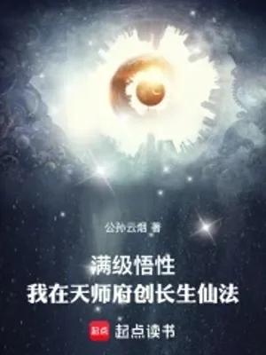 Max Cấp Ngộ Tính: Ta Tại Thiên Sư Phủ Sáng Tạo Trường Sinh Tiên Pháp Poster