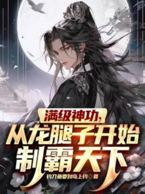 Max Cấp Thần Công, Theo Long Chân Bắt Đầu Chế Bá Thiên Hạ Poster