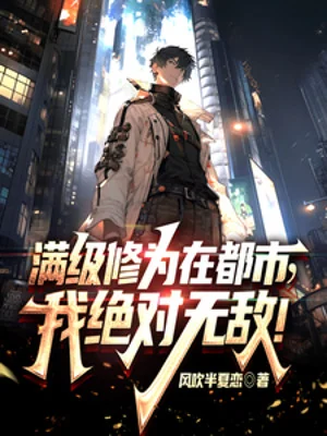 Max Cấp Tu Vi Tại Đô Thị, Ta Tuyệt Đối Vô Địch! Poster
