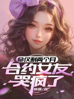 Image of Mệnh Còn Sót Lại Hai Tháng, Hiệp Ước Bạn Gái Khóc Điên Rồi