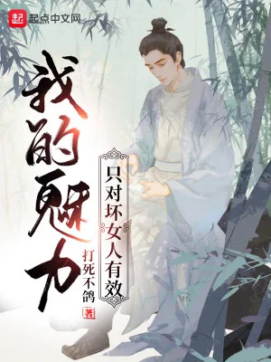 Mị Lực Của Ta Chỉ Đối Nữ Nhân Xấu Hữu Hiệu Poster