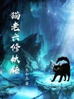 Image of Miêu Lão Lục Tu Yêu Truyện