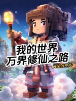 Image of Minecraft: Vạn Giới Tu Tiên Chi Lộ