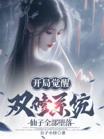 Image of Mở Đầu Thức Tỉnh Song Tu Hệ Thống, Tiên Tử Toàn Bộ Đọa Lạc