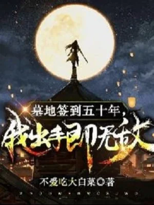 Mộ Địa Đánh Dấu Năm Mươi Năm, Ta Ra Tay Tức Vô Địch Poster