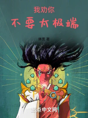 Mô Phỏng Hồng Hoang, Ngươi Cái Này Cũng Quá Cực Đoan Poster