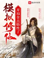 Image of Mô Phỏng Tu Tiên: Bắt Đầu Toàn Điểm Ngộ Tính