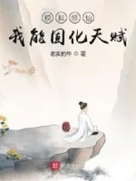 Image of Mô Phỏng Tu Tiên: Ta Có Thể Gia Cố Thiên Phú