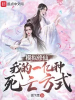 Image of Mô Phỏng Tu Tiên: Ta Một Trăm Triệu Loại Này Tử Vong Phương Thức