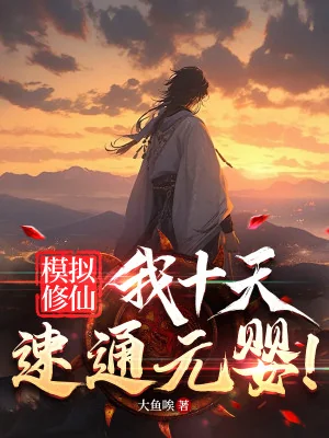 Mô Phỏng Tu Tiên, Ta Mười Ngày Tốc Thông Nguyên Anh! Poster