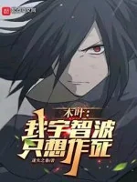 Image of Mộc Diệp: Ta Uchiha, Chỉ Muốn Tìm Đường Chết