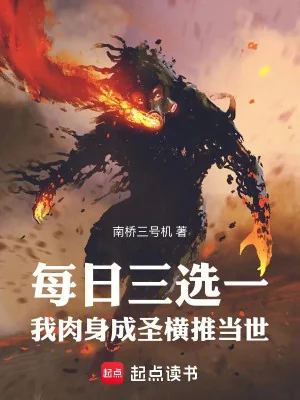 Mỗi Ngày Ba Tuyển Một, Ta Nhục Thân Thành Thánh Quét Ngang Đương Thời Poster
