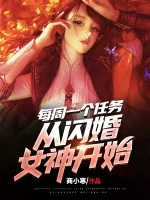 Image of Mỗi Tuần Một Cái Nhiệm Vụ, Từ Thiểm Hôn Nữ Thần Bắt Đầu