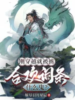 Image of Mới Xuyên Qua Liền Bị Bắt, Hợp Hoan Dòng Cái Quỷ Gì?