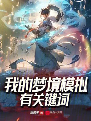 Mộng Cảnh Mô Phỏng Của Ta Có Từ Mấu Chốt Poster
