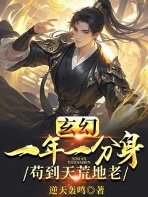 Một Năm Một Phân Thân, Cẩu Đến Thiên Hoang Địa Lão Poster
