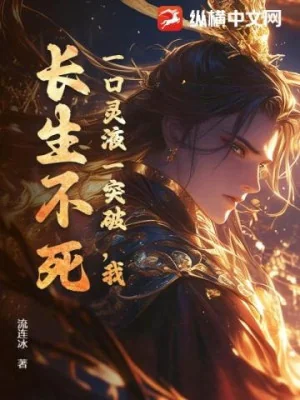 Một Ngụm Linh Dịch Vừa Đột Phá, Ta, Trường Sinh Bất Tử! Poster