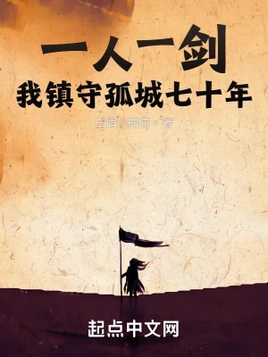 Một Người Một Kiếm, Ta Trấn Thủ Cô Thành Bảy Mươi Năm Poster