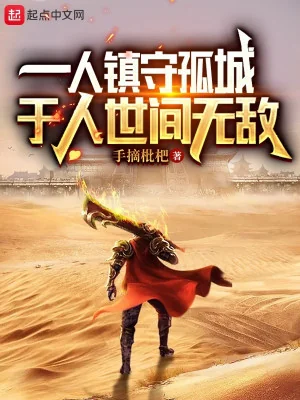 Một Người Trấn Thủ Cô Thành, Tại Trong Nhân Thế Vô Địch Poster