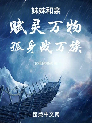 Muội Muội Hòa Thân, Ta Phú Linh Vạn Vật Độc Thân Chiến Vạn Tộc Poster