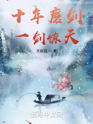 Mười Năm Mài Kiếm Kiếm，một Kiếm Kinh Thiên！ Poster