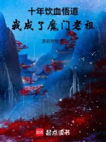 Image of Mười Năm Uống Máu Ngộ Đạo, Ta Trở Thành Ma Môn Lão Tổ