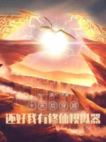Image of Mười Ngày Sau Xuyên Qua: May Mà Ta Có Tu Tiên Máy Mô Phỏng