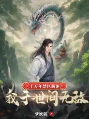Mười Vạn Năm Cấm Khu Thoát Khốn, Ta Tại Thế Gian Vô Địch Poster