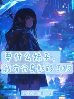 Image of Muốn Cái Gì Muội Tử, Ta Có Phân Thân Là Đủ Rồi A!