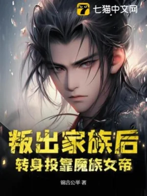 Mưu Phản Gia Tộc Sau, Quay Người Đầu Nhập Vào Ma Tộc Nữ Đế Poster