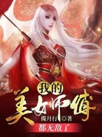 Image of Mỹ Nữ Sư Phụ Của Ta Đều Vô Địch