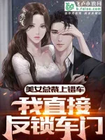 Image of Mỹ Nữ Tổng Tài Lên Nhầm Xe, Ta Trực Tiếp Khóa Trái Cửa