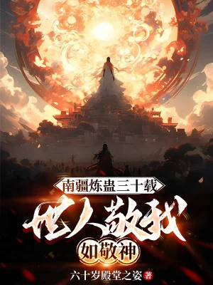 Nam Cương Luyện Cổ Ba Mươi Năm, Thế Nhân Kính Ta Như Kính Thần Poster