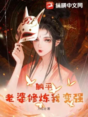 Nằm Ngửa: Lão Bà Tu Luyện Ta Biến Cường Poster