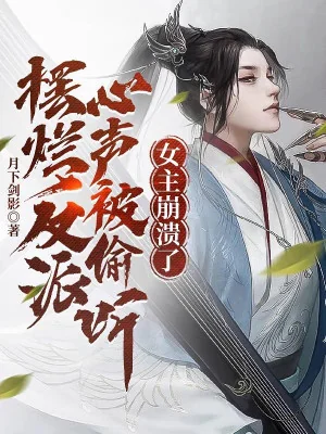 Nằm Thẳng Nhân Vật Phản Diện Tiếng Lòng Bị Nghe Lén, Nữ Chính Hỏng Mất Poster