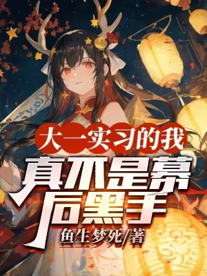 Năm Thứ Nhất Đại Học Thực Tập Ta, Thật Không Phải Phía Sau Màn Hắc Thủ Poster