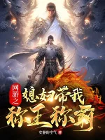 Image of Võng Du Chi Nàng Dâu Mang Ta Xưng Vương Xưng Bá