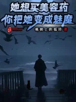 Image of Nàng Muốn Mua Thẩm Mỹ Thuốc, Ngươi Đem Nàng Biến Thành Mị Ma?