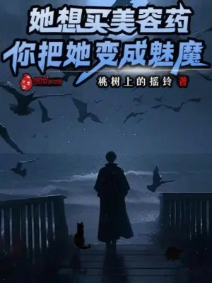 Nàng Muốn Mua Thẩm Mỹ Thuốc, Ngươi Đem Nàng Biến Thành Mị Ma? Poster