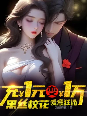 Nạp Một Nguyên Đưa Một Vạn, Vớ Đen Giáo Hoa Yêu Thương Tuôn Ra Poster