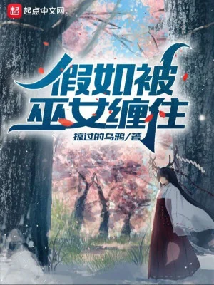 Nếu Như Bị Vu Nữ Quấn Lấy Poster