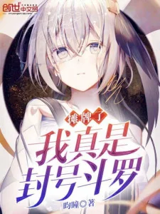 Ngả Bài Ta Thật Sự Là Phong Hào Đấu La Poster
