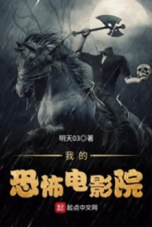 Ngã Đích Khủng Bố Điện Ảnh Viện Poster