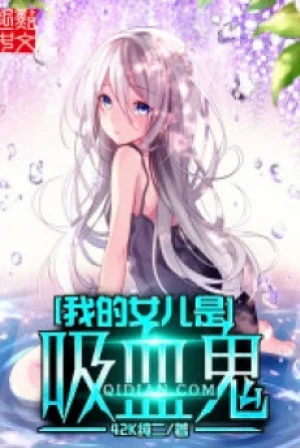 Ngã Đích Nữ Nhi Thị Hấp Huyết Quỷ Poster