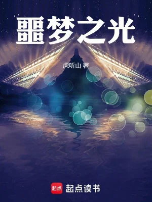 Ngạc Mộng Chi Quang Poster