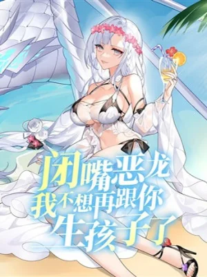 Ngậm Miệng Ác Long Ta Không Muốn Lại Cùng Ngươi Sinh Con Poster